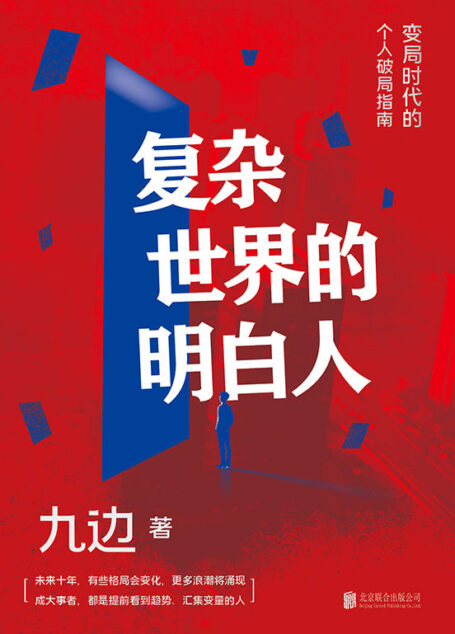复杂世界的明白人【全网千万粉丝自媒体大V九边全新力作!一本变局时代的个人破局指南。帮你打造个人破局“快速通道”,集中解决低效努力的种种痛点!助你在“变化涌动”的大环境中,提前看到趋势,汇集变量!】