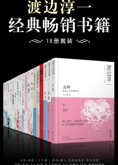 渡边淳一经典畅销书籍(18册套装)(日本情爱大师渡边淳一,在华作品最畅销的日本作家之一,销量经久不衰,他为中国人接触当代日本文艺打开了一扇窗。合集包含了渡边淳一经典代表作《情人》、《女神》、《红城堡》等多部销量冠军小说,一起来看看渡边淳一笔下的情爱故事。)