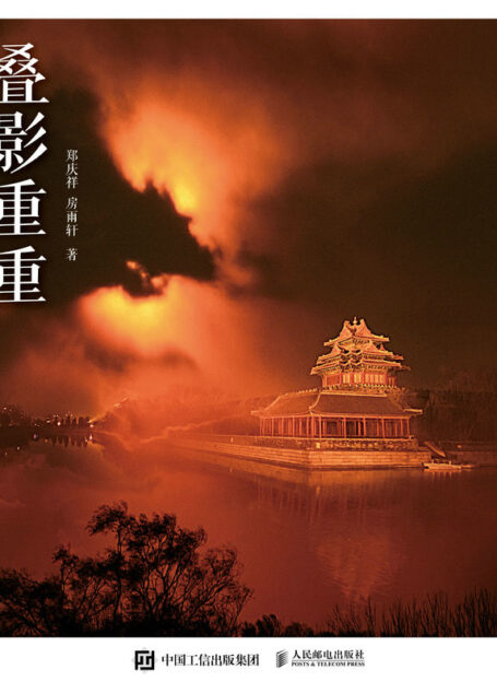 叠影重重——数码摄影多重曝光理论与技法（不用后期就能享受创意摄影的“叠影”魅力）