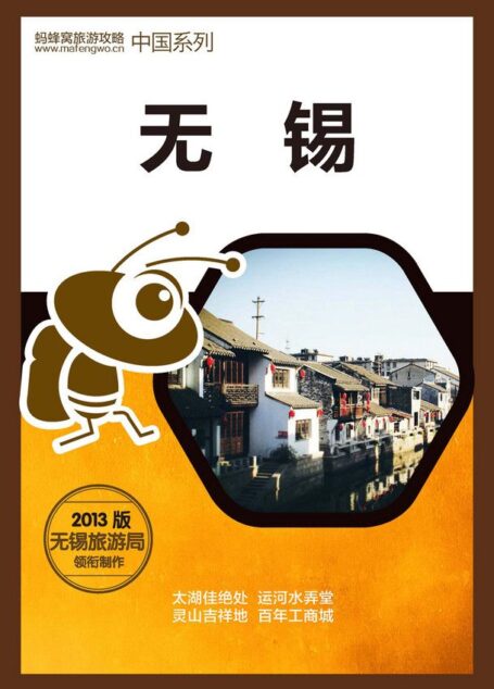 蚂蜂窝旅游攻略:无锡