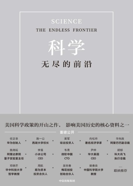 科学：无尽的前沿（华为创始人任正非、西湖大学校长施一公亲自推荐！吴军、华先胜等超20位国内外大咖一致推荐！这本书成就了美国，值得我们借鉴，而你也会从中受益。）