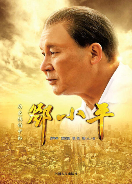 历史转折中的邓小平