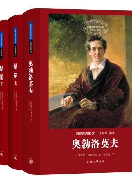 冈察洛夫集(世界名著名译文库 全四册)