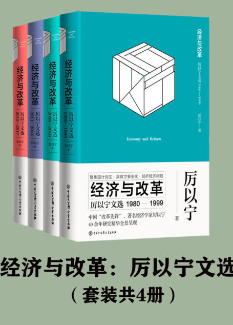 经济与改革:厉以宁文选(套装共4册)