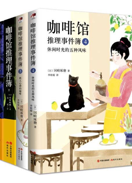 咖啡馆推理事件簿系列(全四本)