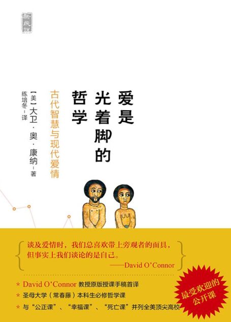 爱是光着脚的哲学(全美顶尖高校最受欢迎的公开课)