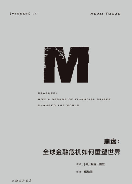 理想国译丛047 崩盘:全球金融危机如何重塑世界(21世纪全球金融危机史诗巨著 莱昂内尔•盖尔伯奖获奖作品、《经济学人》《纽约时报》年度好书 理想国出品)