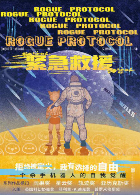 紧急救援（一个杀手机器人的自我觉醒！入围轨迹奖、普罗米修斯奖！）