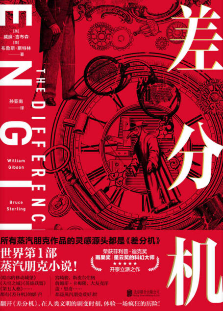 差分机（世界第1部蒸汽朋克小说！荣获雨果奖、星云奖、菲利普•迪克奖的科幻大师开宗立派之作）