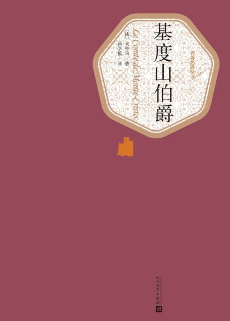 基度山伯爵:全2册(名著经典;人民文学名著名译最新版) (名著名译丛书)