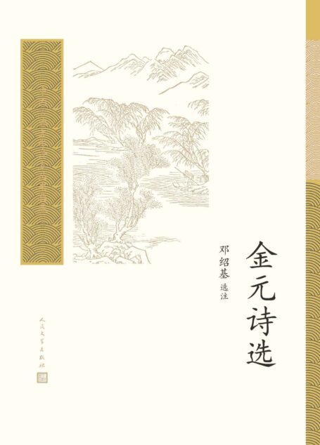 金元诗选(遴选金诗近百首、元诗近三百首;编校精良,详细注释;中国古典文学基本书和入门书;人民文学出版社倾力打造) (中国古典文学读本丛书典藏)