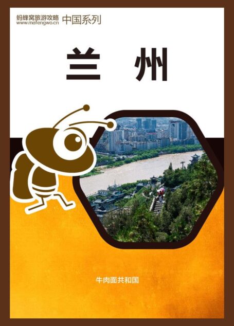 蚂蜂窝旅游攻略:兰州