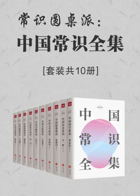 常识圆桌派：中国常识全集（套装共10册）