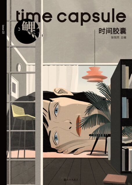 鲤·时间胶囊(重新定义21世纪文学经典,“匿名作家计划”第二辑)