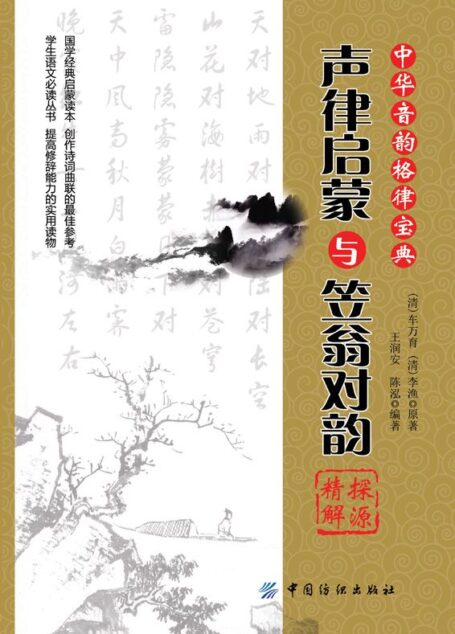 《声律启蒙》与《笠翁对韵》探源精解