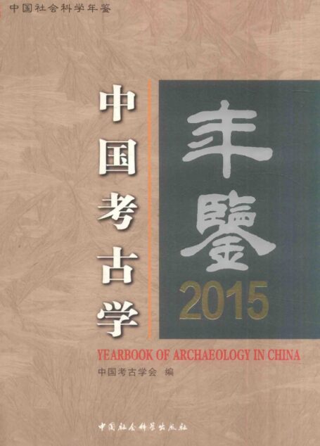 中国考古学年鉴2015
