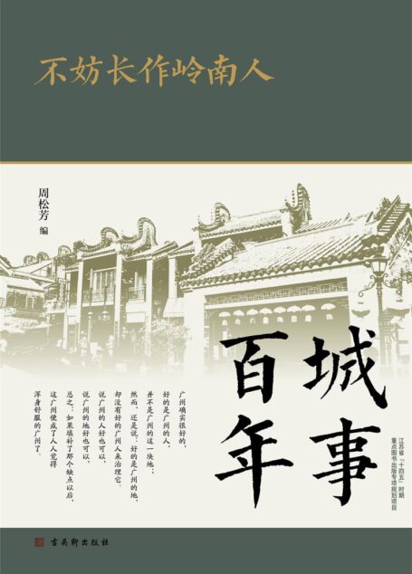不妨长作岭南人(城事百年)
