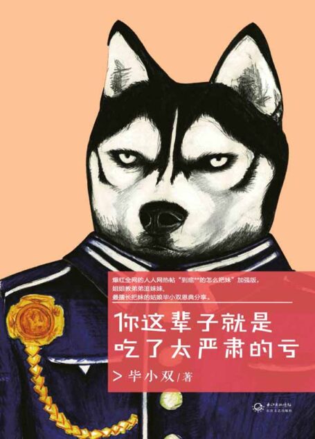 你这辈子就就是吃了太严肃的亏