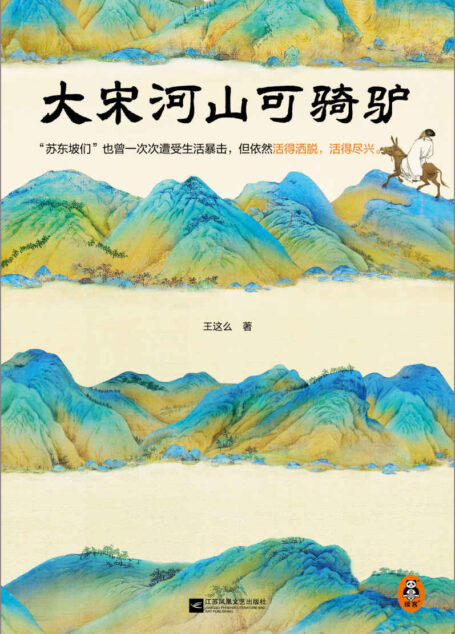大宋河山可骑驴(苏东坡们也曾一次次遭受生活暴击,但依然活得洒脱,活得尽兴。豆瓣连续10年评分9.0)