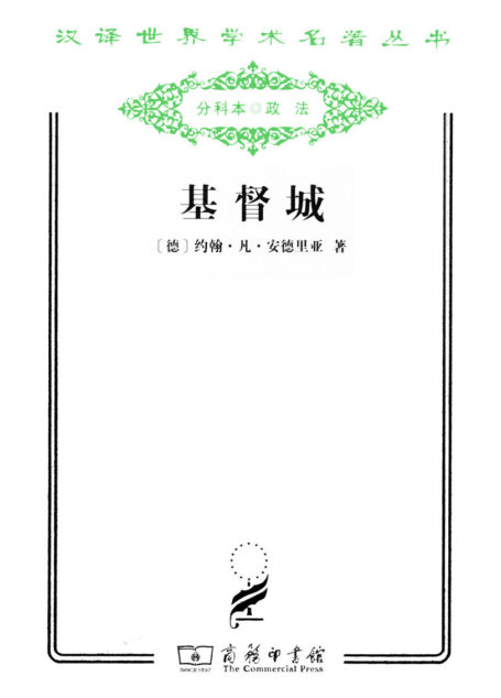 基督城 (汉译世界学术名著丛书)