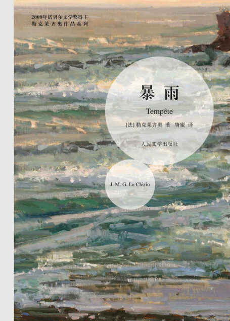 勒克莱齐奥作品系列：暴雨（诺贝尔文学奖获奖者作品）