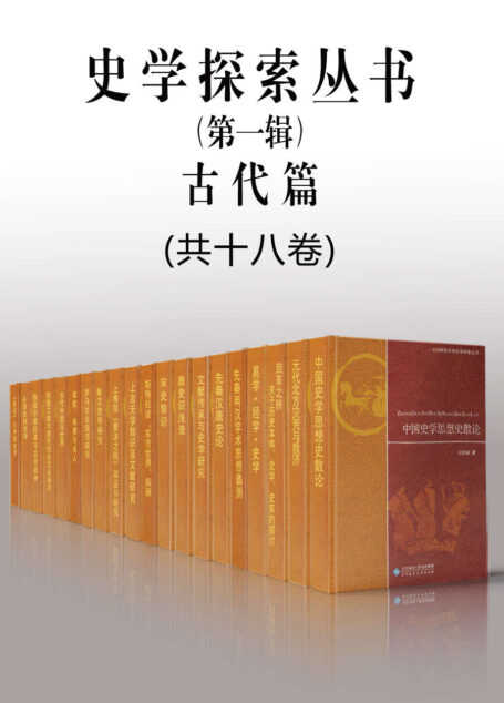 北京师范大学史学探索丛书(第一辑)(古代篇)(共十八册)【以探索精神攻关,集中展示北师大历史学院学者的探索性成果!】