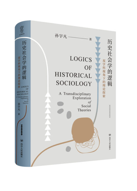 历史社会学的逻辑：双学科视角下的理论探索