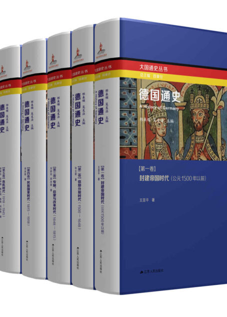 德国通史（全套6卷本） (大国通史丛书)