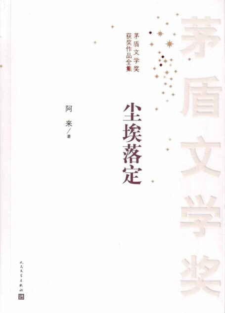 尘埃落定(茅盾文学奖获奖作品;经典影视剧原著) (茅盾文学奖获奖作品全集)