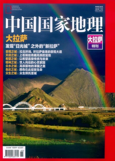 《中国国家地理》2017增刊:大拉萨特刊