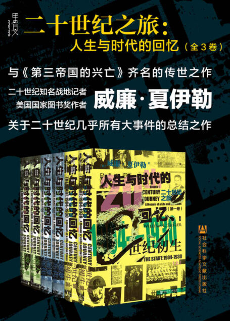 二十世纪之旅:人生与时代的回忆【与《第三帝国的兴亡》齐名的传世之作】 (甲骨文系列)