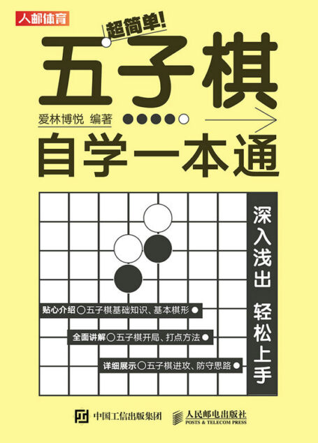 超简单!五子棋自学一本通(新手看了能明白的 超简单 五子棋教程 五子棋自学一本通)