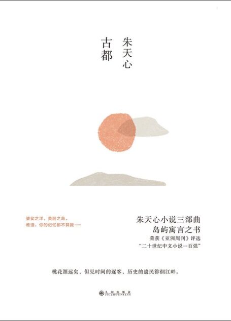 古都(荣获《亚洲周刊》评选“二十世纪中文小说一百强”)