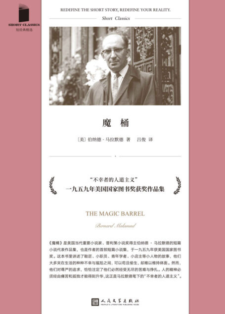 魔桶 (这是小人物的命运——越挣扎,越不幸。周云蓬挚爱,美国犹太文学“众神之心”,1959年美国国家图书奖获奖作品。) (短经典精选)