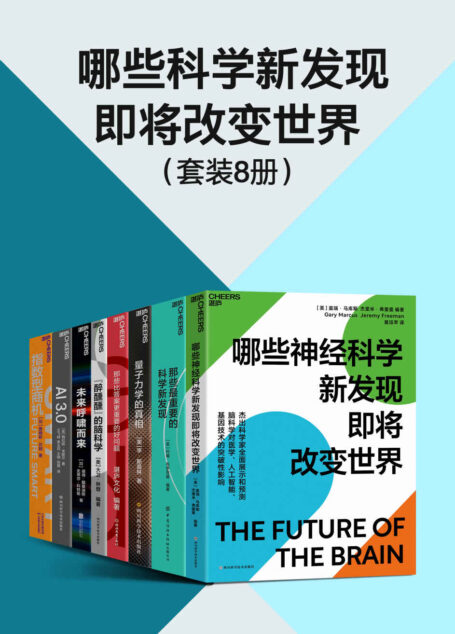 哪些科学新发现即将改变世界(套装8册)(未来科技呼啸而来,诺奖得主、基因编辑先驱33位杰出科学家、史蒂芬·平克、贾雷德·戴蒙德、乔治·戴森、彼得·戴曼迪斯、梅拉妮 · 米歇尔等展示和预测脑科学、人工智能、基因技术、量子力学的突破性影响,先人一步,走在科技的前沿,抓住未来的机遇)