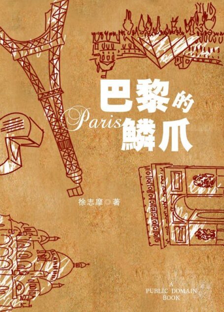 巴黎的鳞爪 (四海之内从东方到西方)