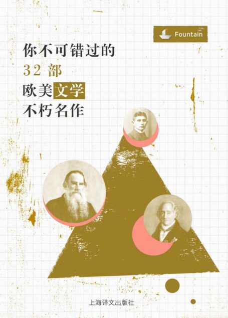 你不可错过的32部欧美文学不朽名作 (Fountain·泉系列)