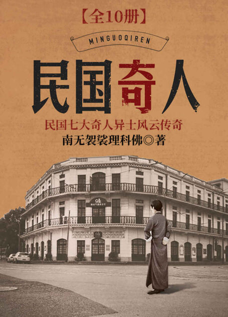 民国奇人 ( 大全集!《苗疆蛊事》作者民国奇幻新作!点击量突破5000万!拓宽“苗疆宇宙”!数不尽的民间传说,谈不完的地域传奇!)