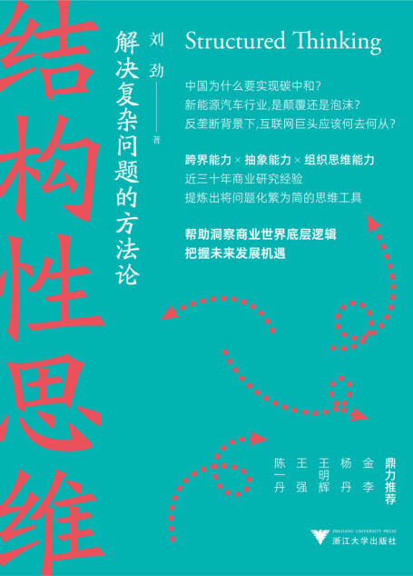结构性思维:解决复杂问题的方法论