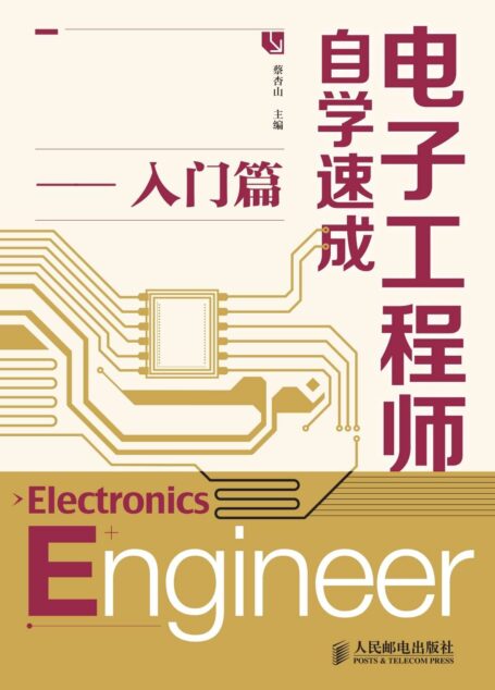电子工程师自学速成——入门篇