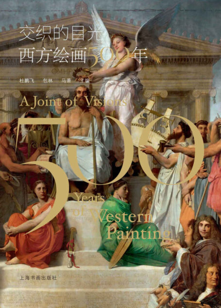 交织的目光:西方绘画500年（14位学者和艺术家带你走进500年西方绘画世界）