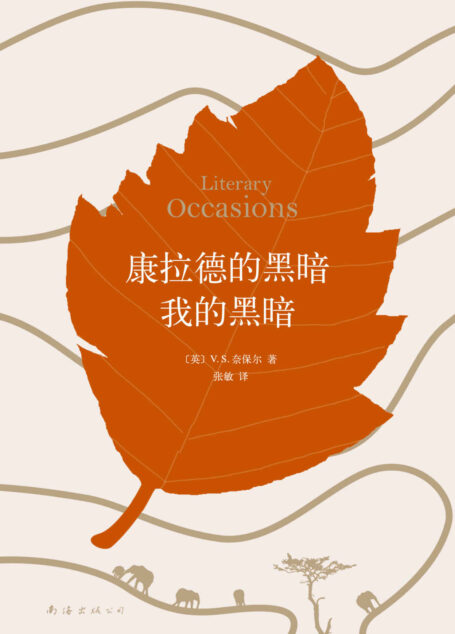 V.S.奈保尔:康拉德的黑暗我的黑暗(和《蛤蟆的油》一样,讲述了普通人走向人生巅峰、成为大师之前的经典往事!每个人都能从中汲取生命的力量!)