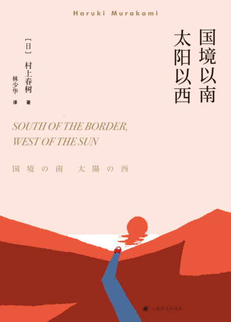 国境以南 太阳以西(《挪威的森林》续篇,村上首部描写中年男女情感作品)