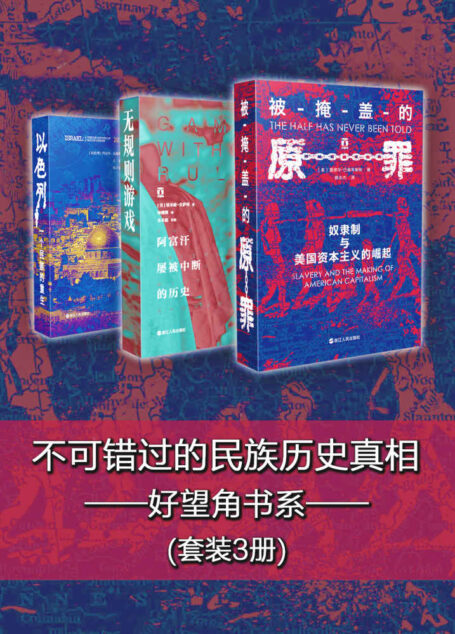 不可错过的民族历史真相·好望角书系（套装3册)（以色列：一个民族的重生+无规则游戏：阿富汗屡被中断的历史+被掩盖的原罪：奴隶制与美国资本主义的崛起，豆瓣读书9.1高分推荐）