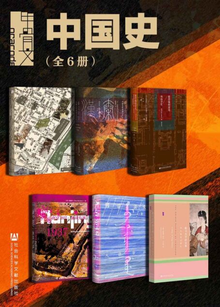 甲骨文·中国史(全6册 消失的古城+秦汉帝国+紫禁城的荣光+大清帝国+南京1937+撒马尔罕的金桃) (甲骨文系列)