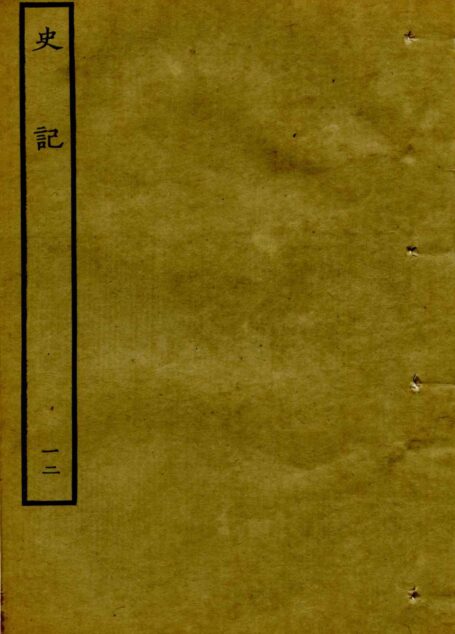 鲁迅藏百纳本二十四史——史記(卷十二)