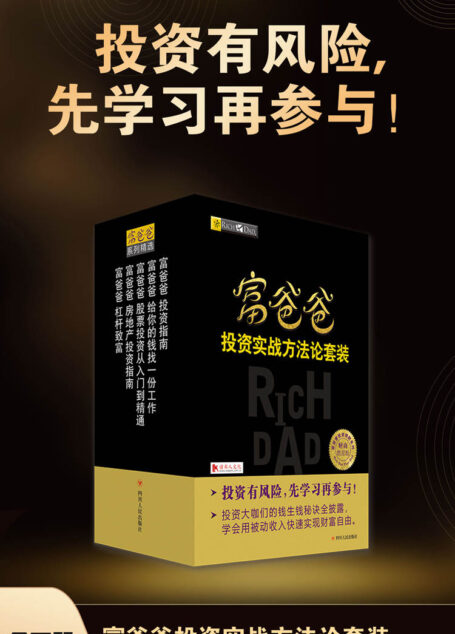 富爸爸投资实战方法论套装(全五册)(投资有风险,先学习再参与!)