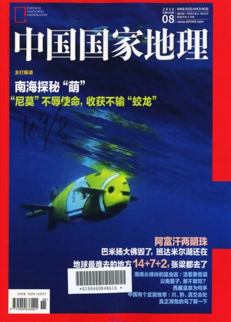《中国国家地理》2018年08期