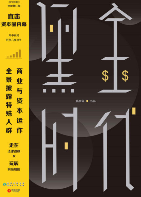 黑金时代（直击中国资本圈内幕！全景披露特殊人群商业与资本运作的实操小说！“白手套”系列大结局！）