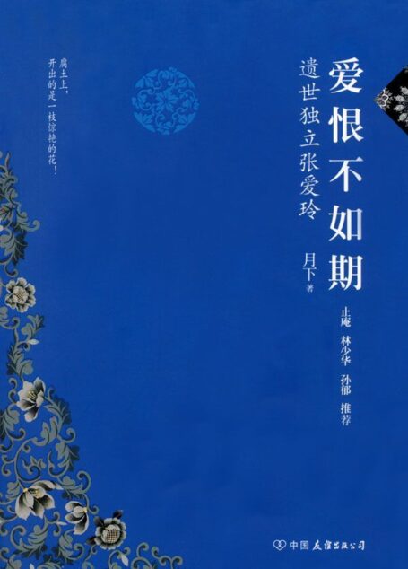 爱恨不如期:遗世独立张爱玲